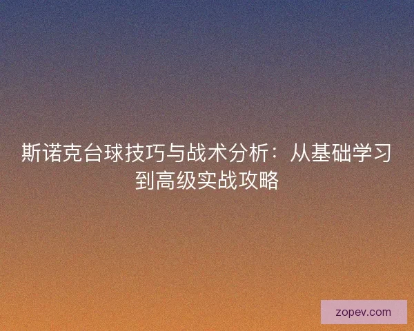 斯诺克台球技巧与战术分析：从基础学习到高级实战攻略