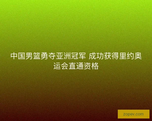 中国男篮勇夺亚洲冠军 成功获得里约奥运会直通资格