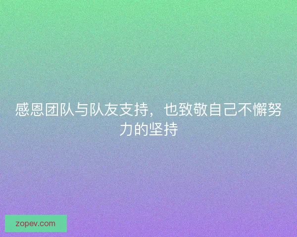 感恩团队与队友支持，也致敬自己不懈努力的坚持